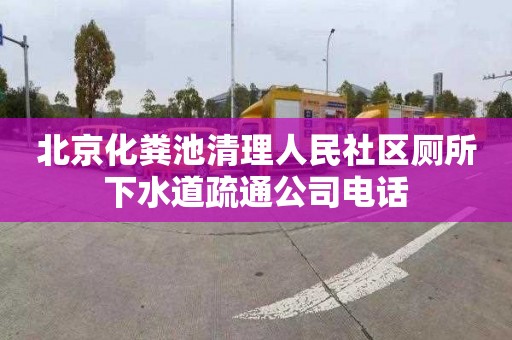 北京化粪池清理人民社区厕所下水道疏通公司电话