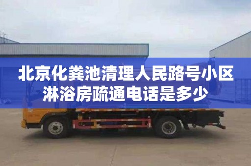 北京化粪池清理人民路号小区淋浴房疏通电话是多少