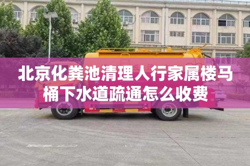 北京化粪池清理人行家属楼马桶下水道疏通怎么收费