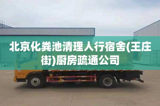 北京化粪池清理人行宿舍(王庄街)厨房疏通公司