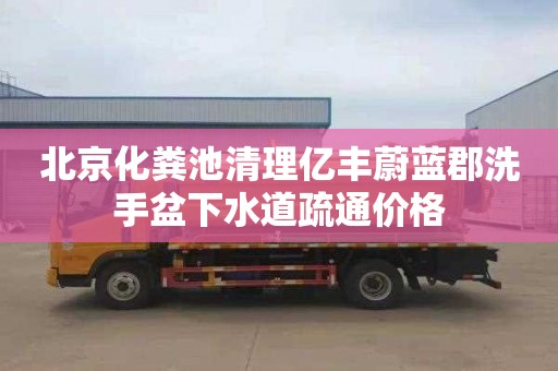 北京化粪池清理亿丰蔚蓝郡洗手盆下水道疏通价格