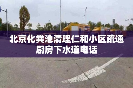 北京化粪池清理仁和小区疏通厨房下水道电话