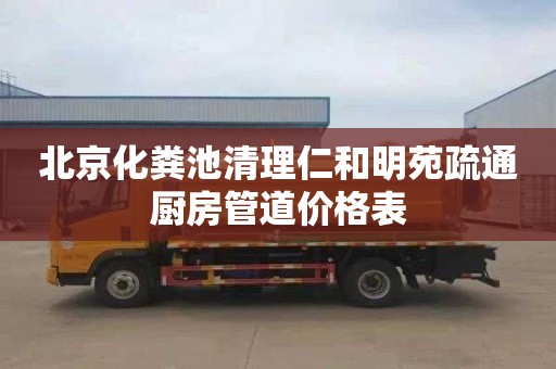 北京化粪池清理仁和明苑疏通厨房管道价格表