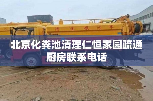 北京化粪池清理仁恒家园疏通厨房联系电话