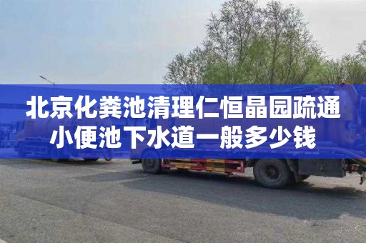 北京化粪池清理仁恒晶园疏通小便池下水道一般多少钱