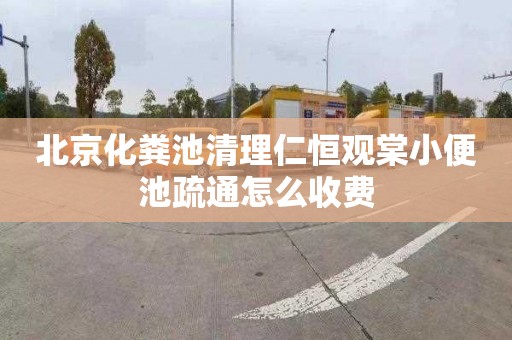 北京化粪池清理仁恒观棠小便池疏通怎么收费