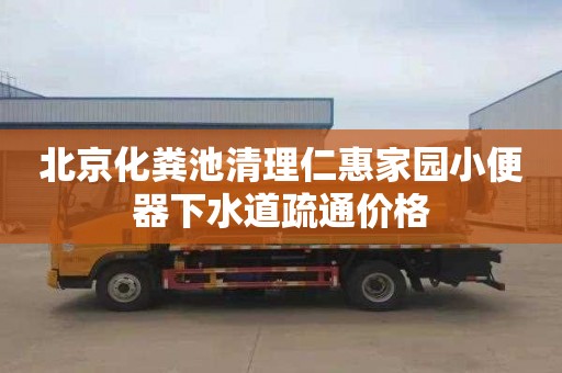 北京化粪池清理仁惠家园小便器下水道疏通价格