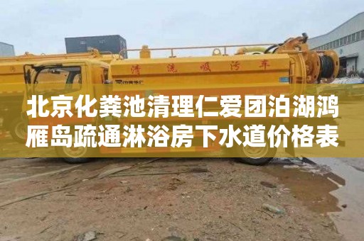 北京化粪池清理仁爱团泊湖鸿雁岛疏通淋浴房下水道价格表