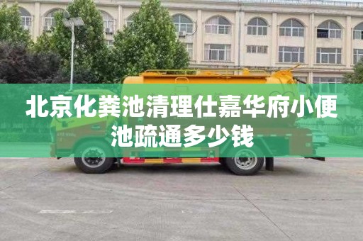 北京化粪池清理仕嘉华府小便池疏通多少钱