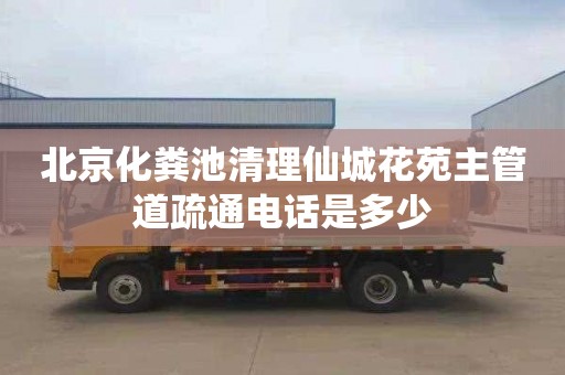 北京化粪池清理仙城花苑主管道疏通电话是多少