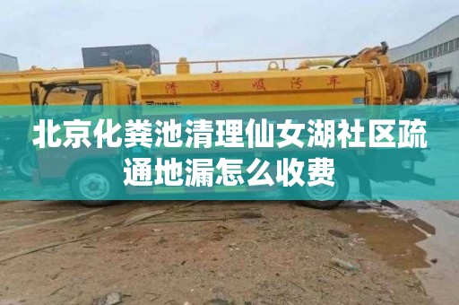 北京化粪池清理仙女湖社区疏通地漏怎么收费