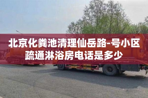 北京化粪池清理仙岳路-号小区疏通淋浴房电话是多少