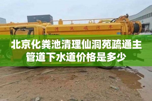 北京化粪池清理仙洞苑疏通主管道下水道价格是多少