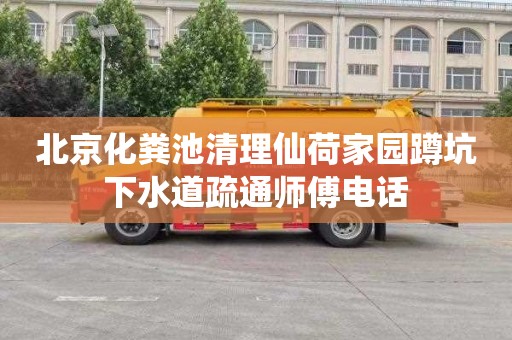 北京化粪池清理仙荷家园蹲坑下水道疏通师傅电话