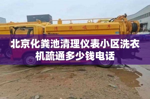 北京化粪池清理仪表小区洗衣机疏通多少钱电话