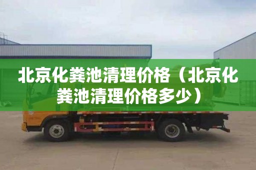北京化粪池清理价格（北京化粪池清理价格多少）