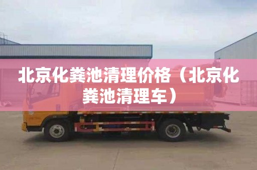 北京化粪池清理价格（北京化粪池清理车）