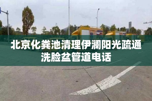 北京化粪池清理伊澜阳光疏通洗脸盆管道电话