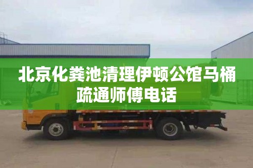 北京化粪池清理伊顿公馆马桶疏通师傅电话