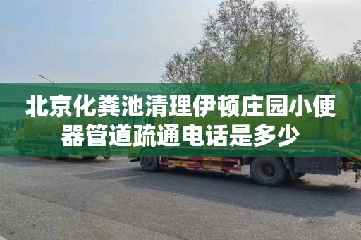 北京化粪池清理伊顿庄园小便器管道疏通电话是多少