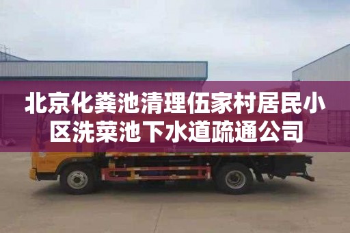 北京化粪池清理伍家村居民小区洗菜池下水道疏通公司