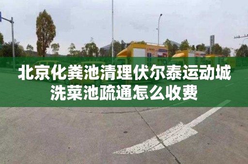 北京化粪池清理伏尔泰运动城洗菜池疏通怎么收费