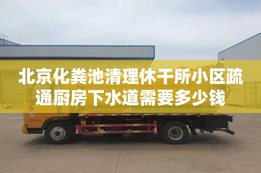 北京化粪池清理休干所小区疏通厨房下水道需要多少钱