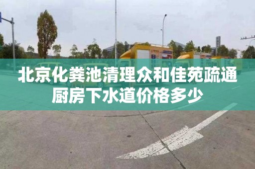 北京化粪池清理众和佳苑疏通厨房下水道价格多少