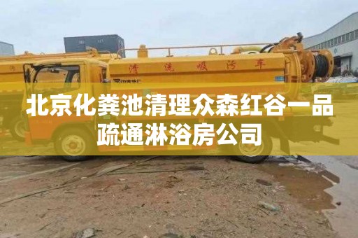 北京化粪池清理众森红谷一品疏通淋浴房公司