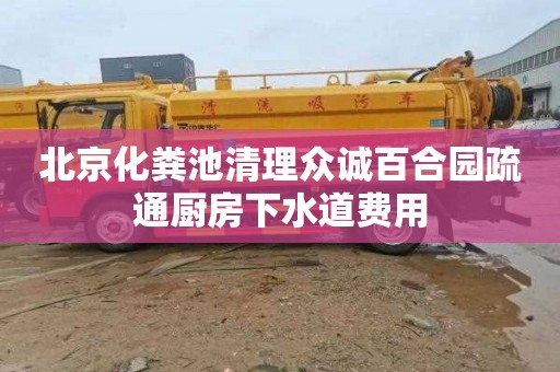 北京化粪池清理众诚百合园疏通厨房下水道费用