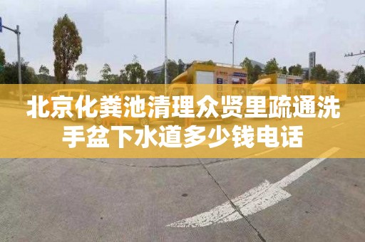 北京化粪池清理众贤里疏通洗手盆下水道多少钱电话