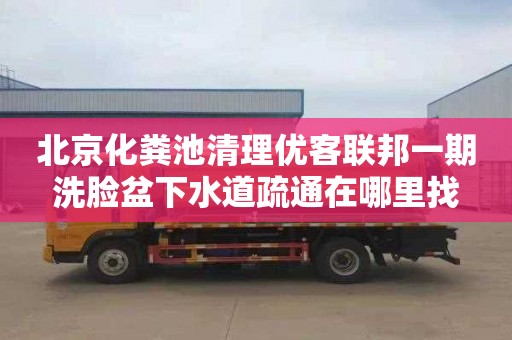 北京化粪池清理优客联邦一期洗脸盆下水道疏通在哪里找