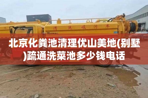 北京化粪池清理优山美地(别墅)疏通洗菜池多少钱电话