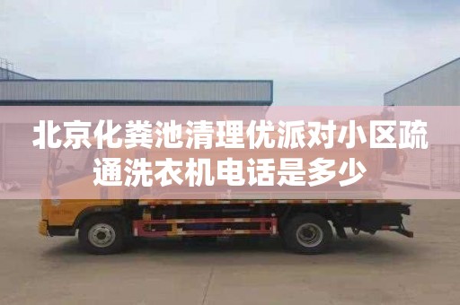 北京化粪池清理优派对小区疏通洗衣机电话是多少