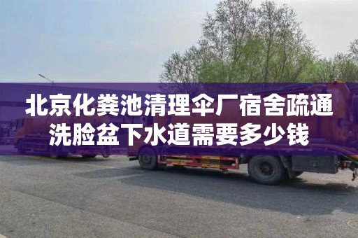 北京化粪池清理伞厂宿舍疏通洗脸盆下水道需要多少钱