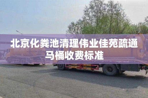 北京化粪池清理伟业佳苑疏通马桶收费标准
