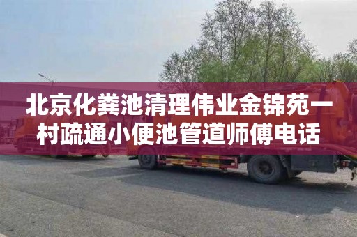 北京化粪池清理伟业金锦苑一村疏通小便池管道师傅电话