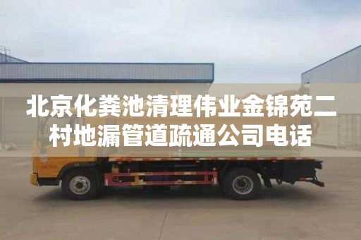 北京化粪池清理伟业金锦苑二村地漏管道疏通公司电话