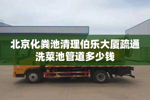 北京化粪池清理伯乐大厦疏通洗菜池管道多少钱