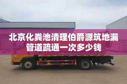 北京化粪池清理伯爵源筑地漏管道疏通一次多少钱