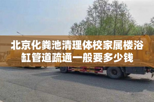 北京化粪池清理体校家属楼浴缸管道疏通一般要多少钱