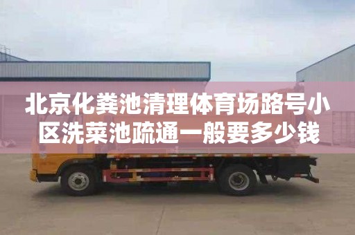 北京化粪池清理体育场路号小区洗菜池疏通一般要多少钱