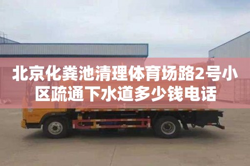 北京化粪池清理体育场路2号小区疏通下水道多少钱电话