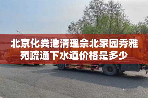 北京化粪池清理佘北家园秀雅苑疏通下水道价格是多少
