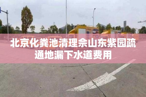 北京化粪池清理佘山东紫园疏通地漏下水道费用