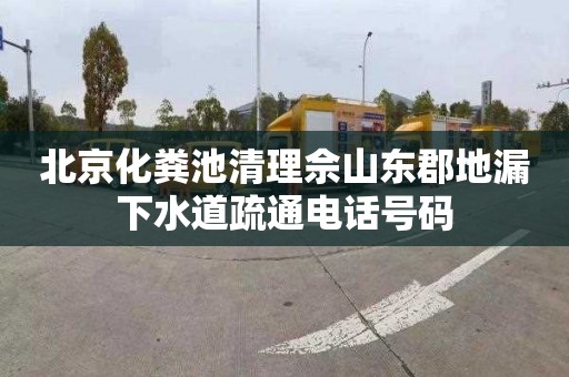 北京化粪池清理佘山东郡地漏下水道疏通电话号码
