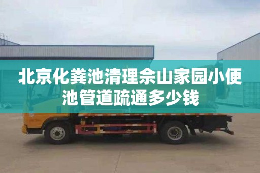 北京化粪池清理佘山家园小便池管道疏通多少钱