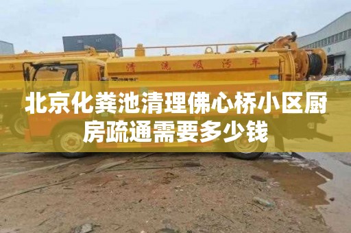 北京化粪池清理佛心桥小区厨房疏通需要多少钱