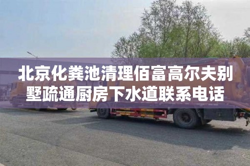 北京化粪池清理佰富高尔夫别墅疏通厨房下水道联系电话