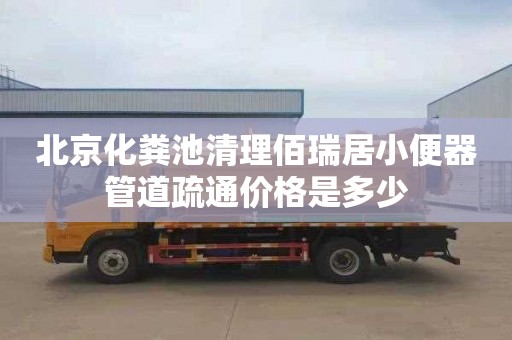 北京化粪池清理佰瑞居小便器管道疏通价格是多少